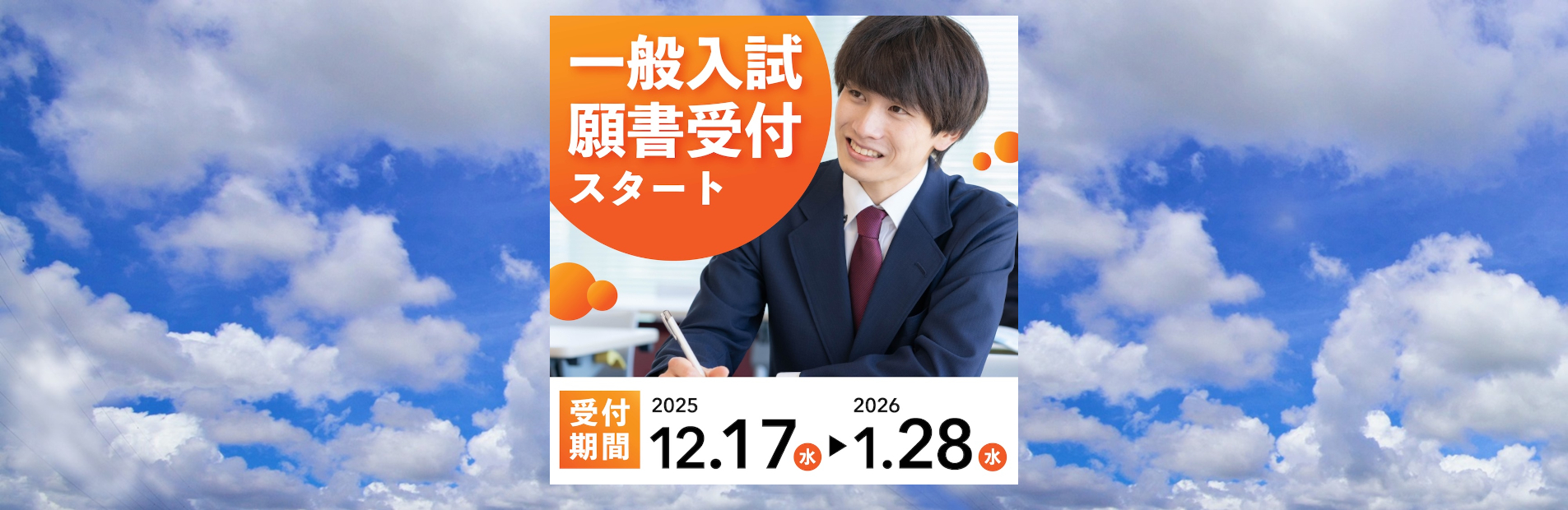 一般入試、12月17日～1月28日受付中、詳細はこの画像をクリック