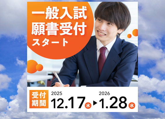 一般入試、12月17日～1月28日受付中、詳細はこの画像をクリック