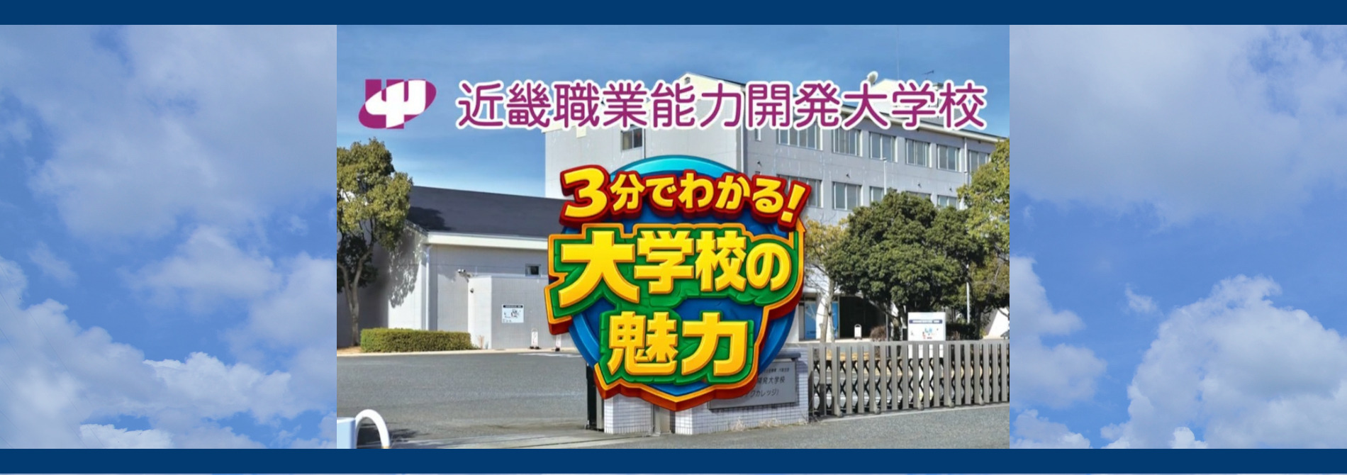 「3分でわかる近畿能開大」動画はこの画像をクリック