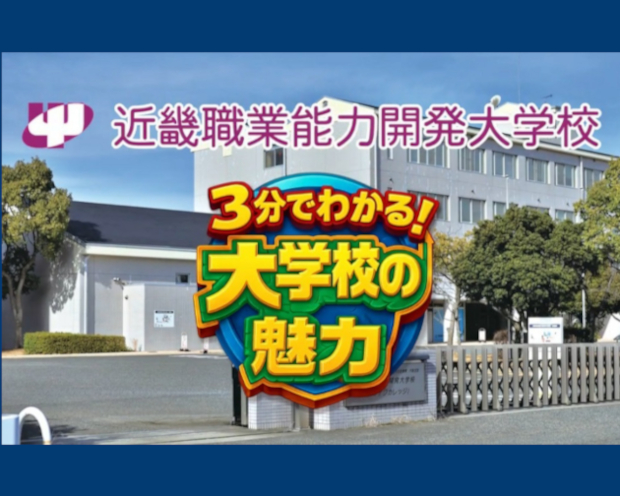 「3分でわかる近畿能開大」動画詳細はこの画像をクリック