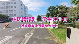 住居環境科 学生の１日
