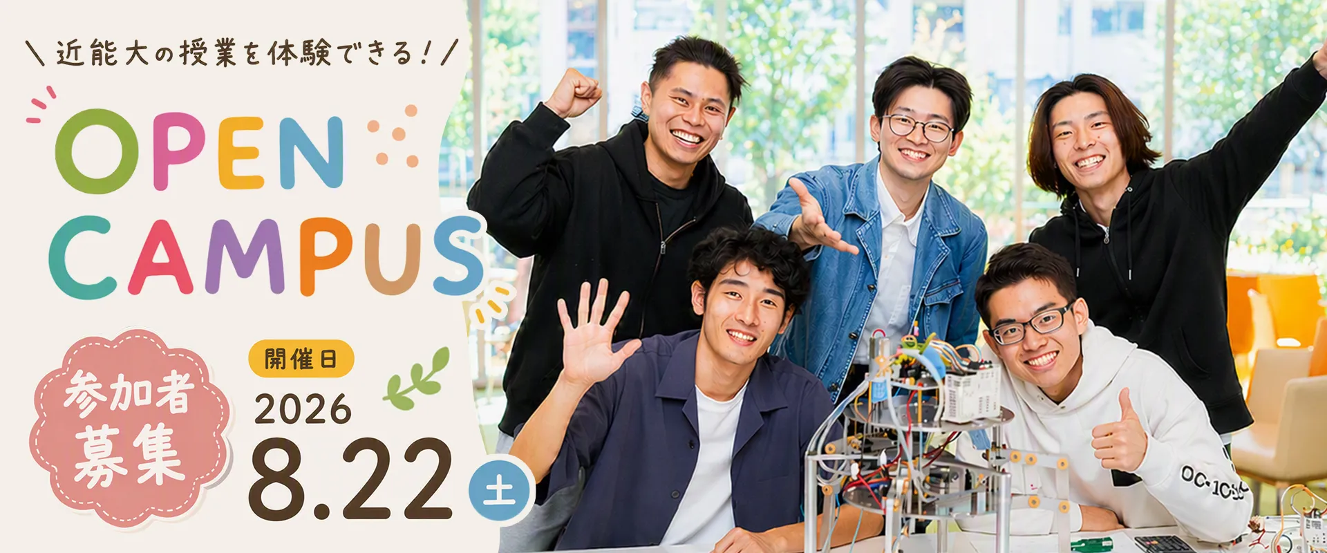 8月22日オープンキャンパス