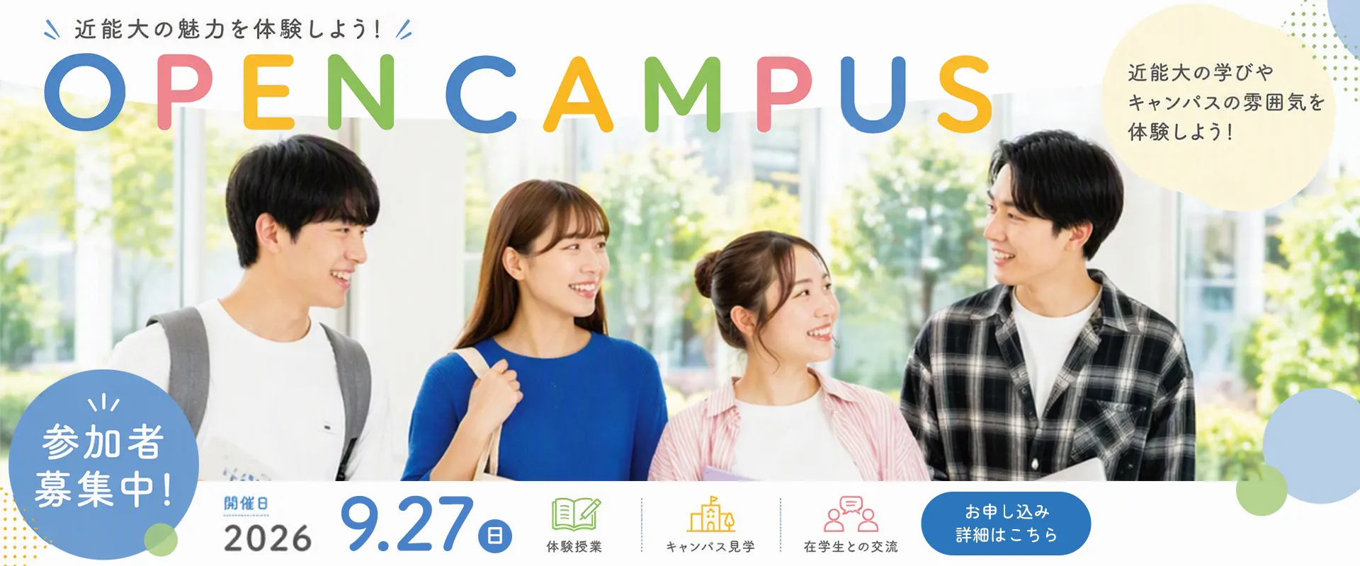 9月27日オープンキャンパス