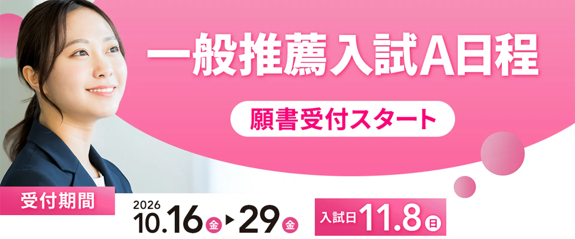 一般推薦入試A日程 願書受付スタート 受付期間 2026年10月16日金曜日から29日金曜日 入試日11月8日日曜日