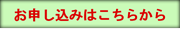 お申し込みはこちらから
