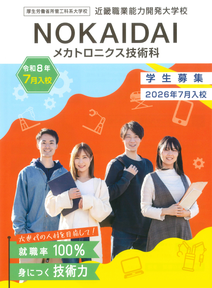 2026年オープンキャンパス メカトロニクス技術科 案内