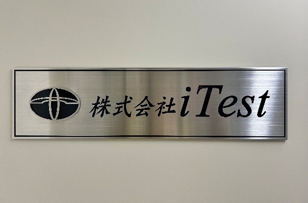 株式会社iTestのロゴが印刷された表札