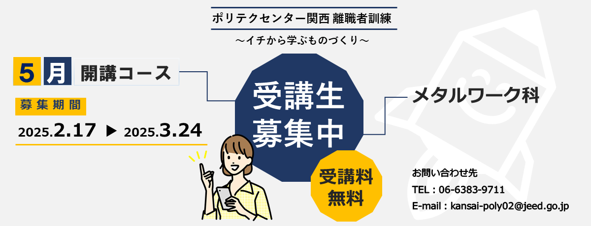 離職者訓練の募集案内