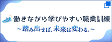 働きながら学びやすい職業訓練（別ウィンドウで開く）