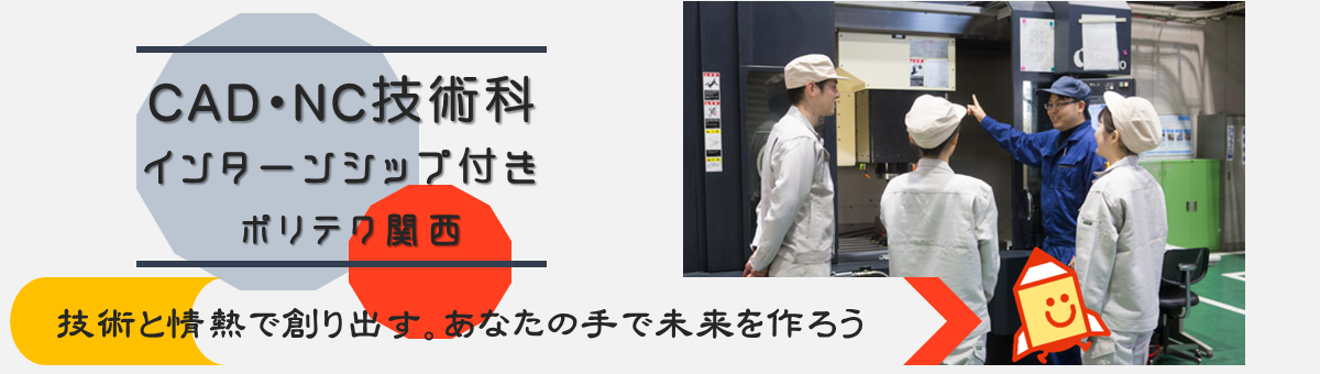 CAD・NC技術科（インターンシップ付き）