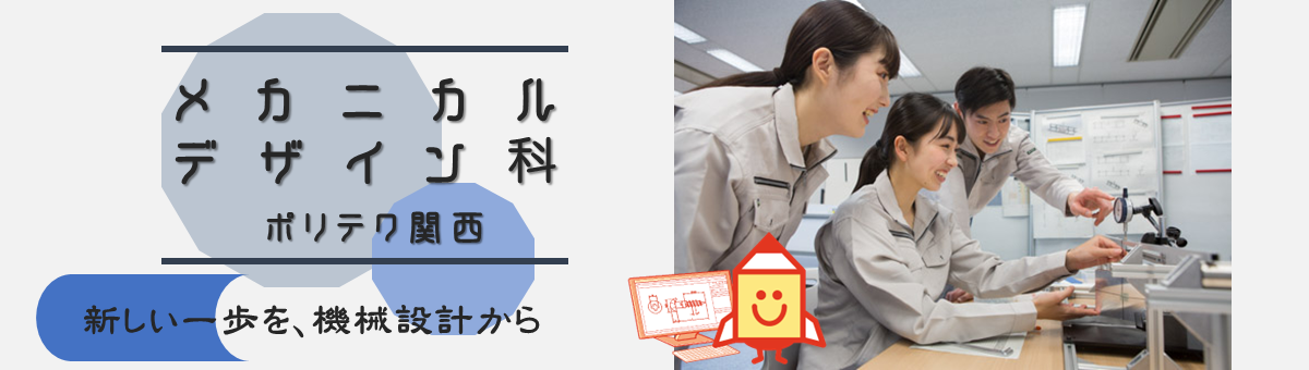 メカニカルデザイン科（機械設計技術者養成コース）