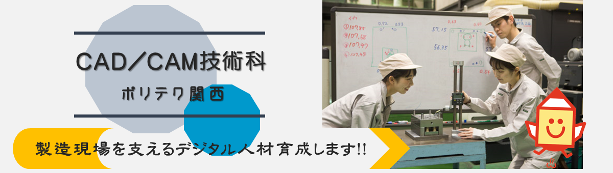 CAD/CAM技術科（プラスチック金型設計・製作コース）製造現場を支えるデジタル人材育成します！