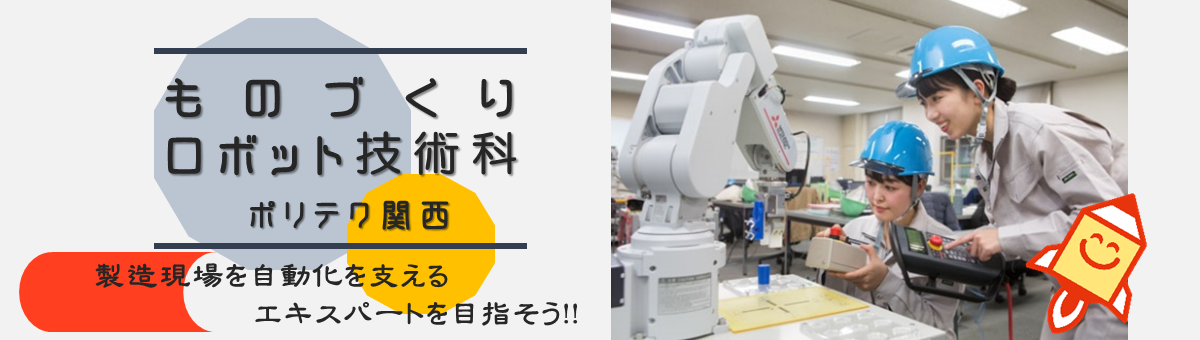 製造現場の自動化を支えるエキスパートを目指そう！！