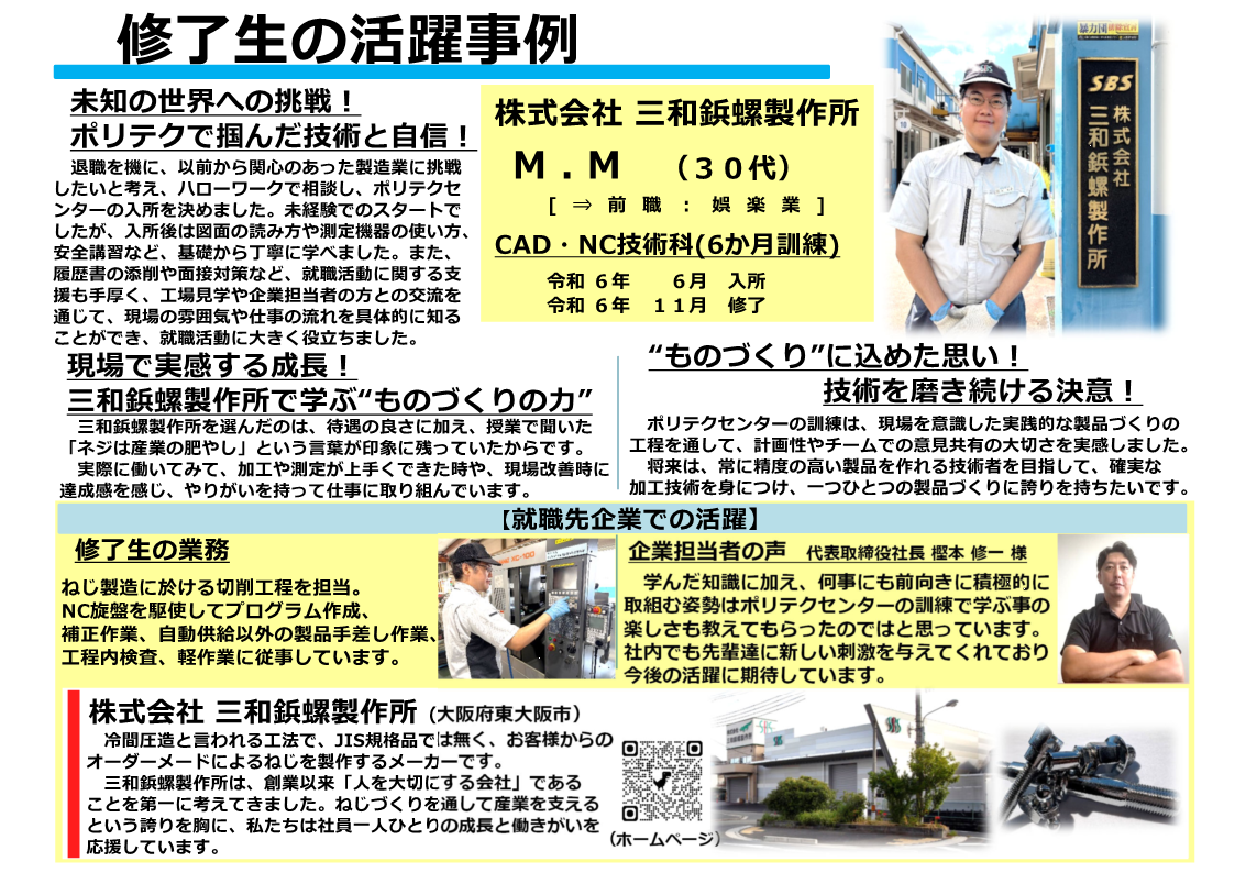 修了生の活躍事例　ＣＡＤ・ＮＣ技術科（インターンシップ付きコース）