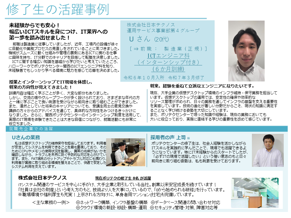 修了生の活躍事例　ＩＣＴエンジニア科（インターンシップ付き）