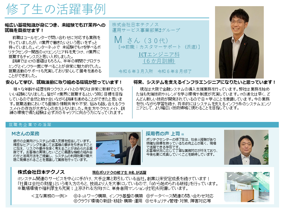 修了生の活躍事例　ＩＣＴエンジニア科