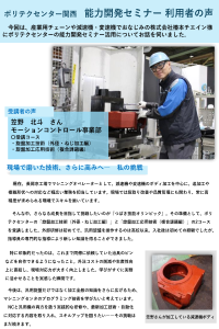 利用者が語るポリテクセンター関西の在職者訓練　令和7年度（Ｒ８．３.２６）掲載