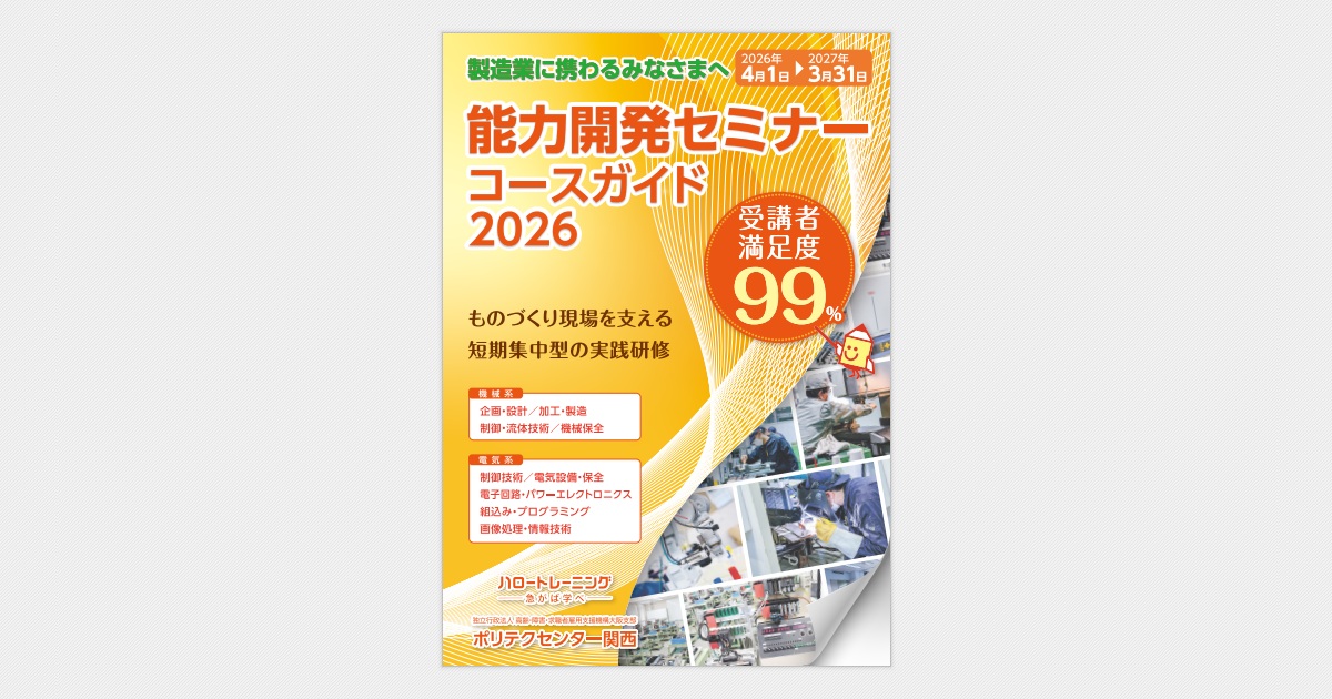 2026年度能力開発セミナーコースガイドデジタルブック