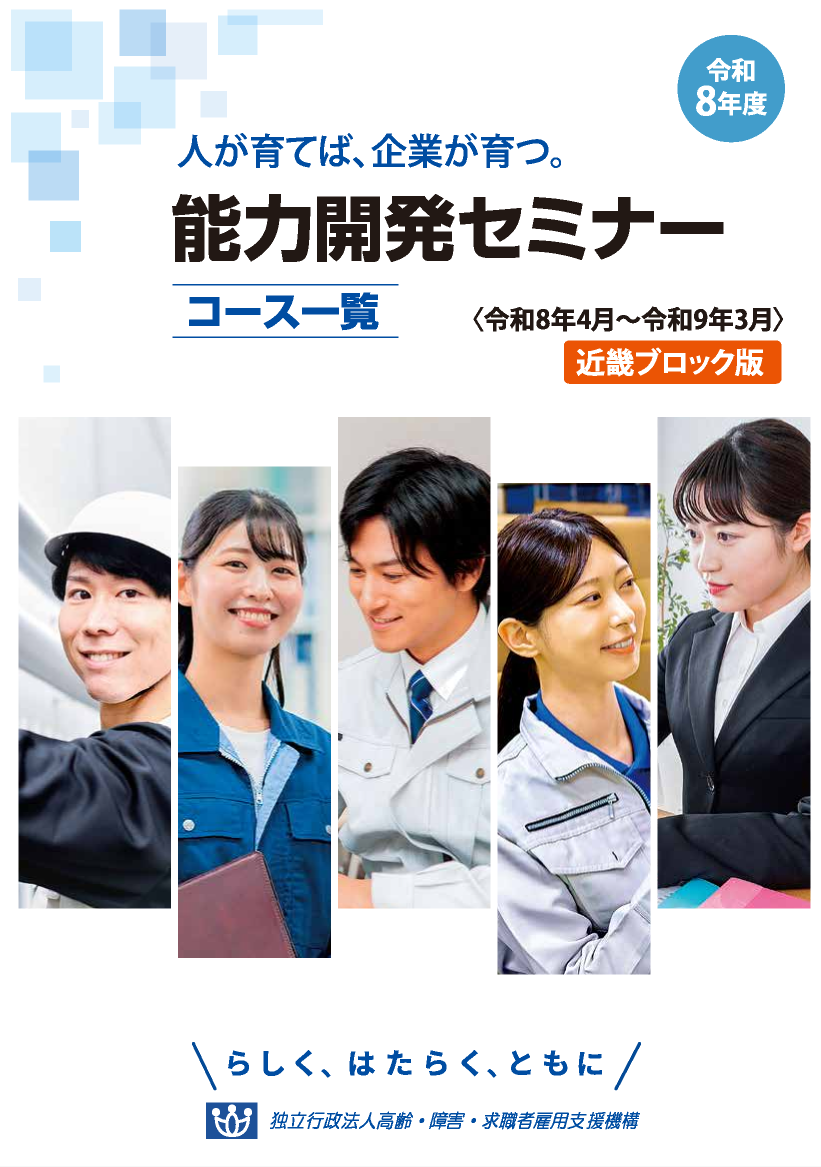 令和８年（２０２６年度）能力開発セミナーコース一覧【近畿ブロック版】