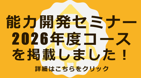 能力開発セミナー2026年度コースを掲載しました！詳細はこちらをクリック