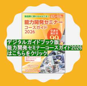 デジタルガイドブック版能力開発セミナーコースガイド2026はこちらをクリック