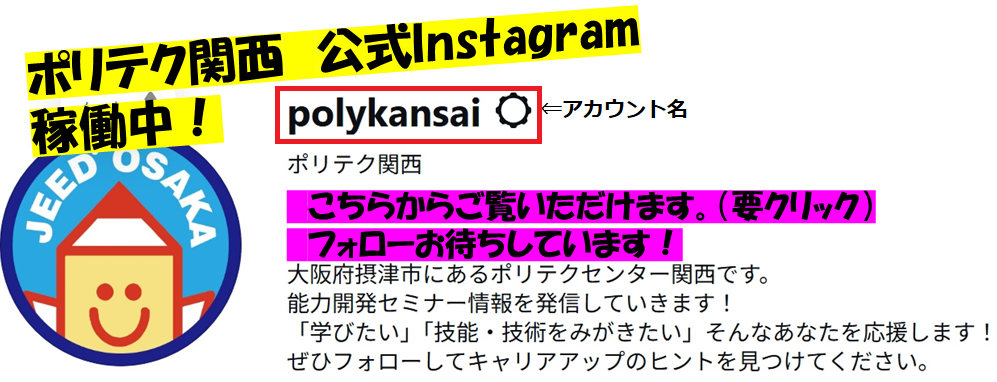 ポリテク関西　公式Instagram稼働中です。フォローお待ちしています