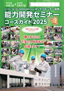 2025年度能力開発セミナーコースガイド表紙