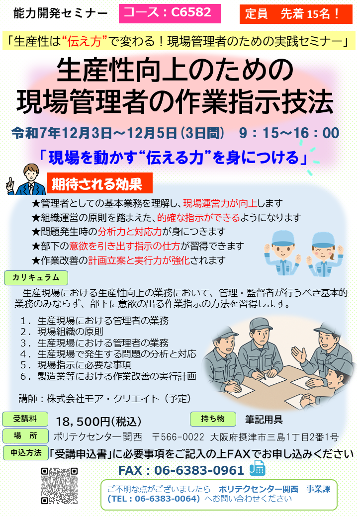 C6582　生産性向上のための現場管理者の作業指示技法