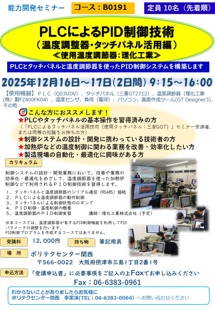 B0191　ＰＬＣによるＰＩＤ制御技術（温度調節器：タッチパネル活用編）