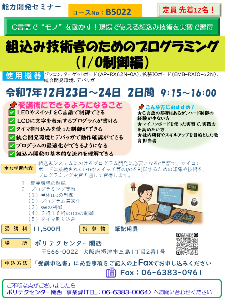 B5022　組込み技術者のためのプログラミング（Ｉ／Ｏ制御編）