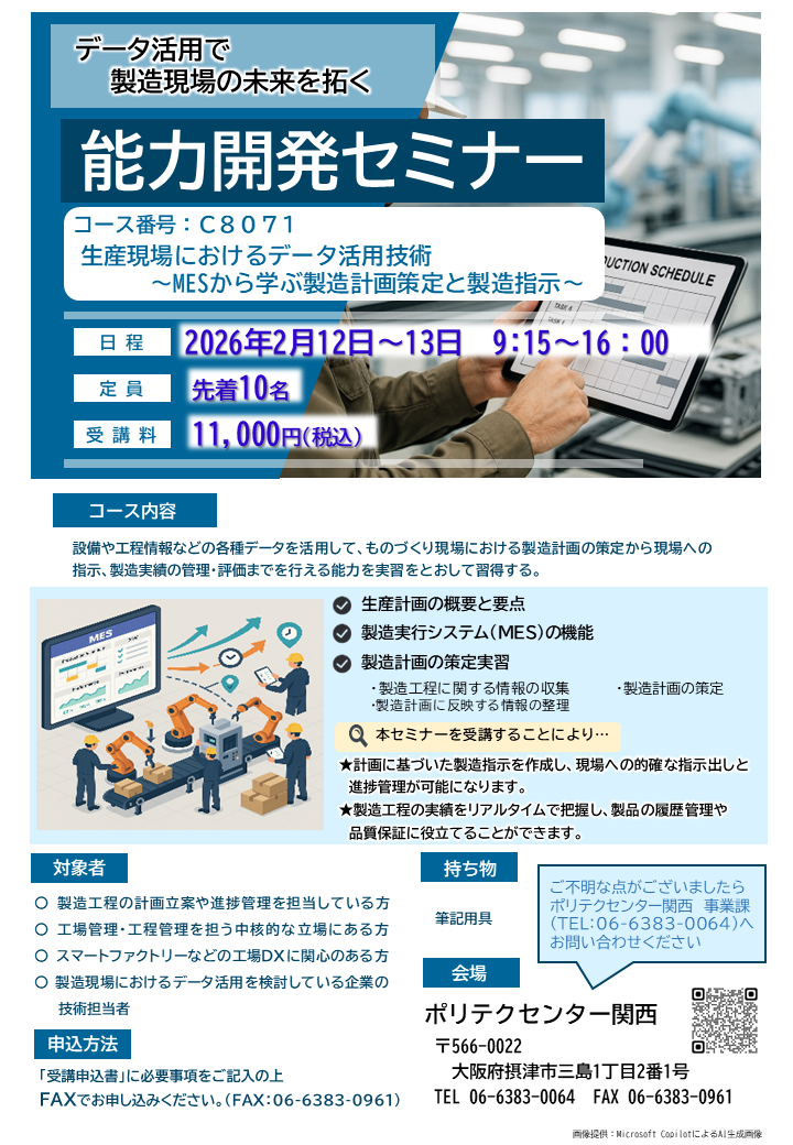 C8071 　生産現場におけるデータ活用技術（ＭＥＳから学ぶ製造計画策定と製造指示）