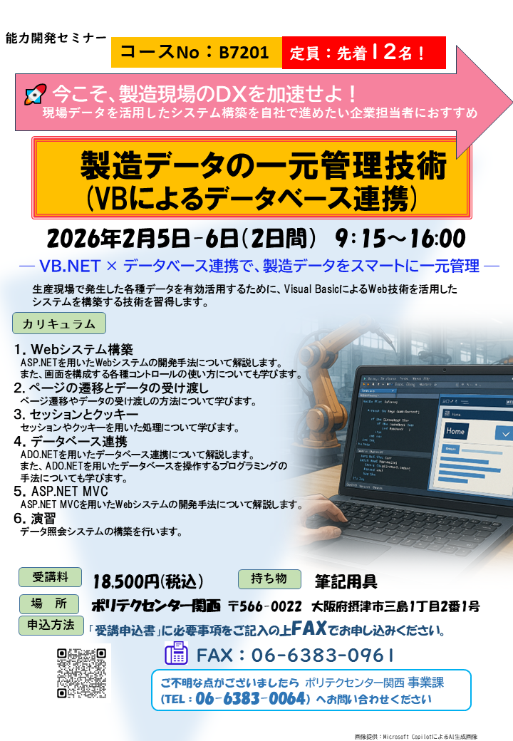 B7201　製造データの一元化管理技術