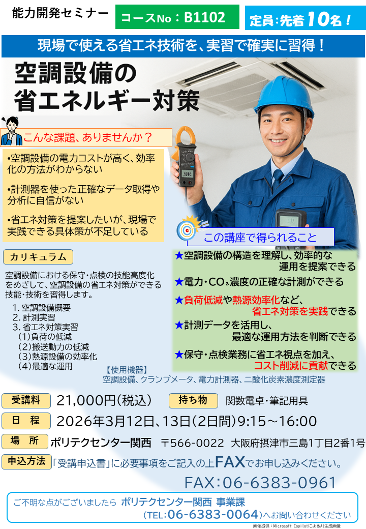 B1102　空調設備の省エネルギー対策 