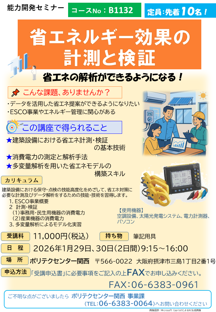B1132　省エネルギー効果の計測と検証