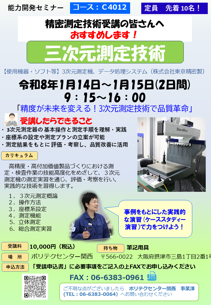 C4012 三次元測定技術