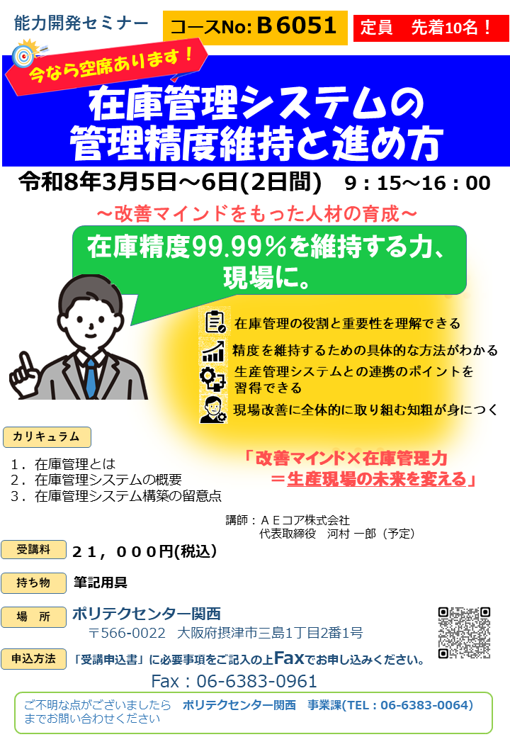 B6051　在庫管理システムの管理精度維持と進め方