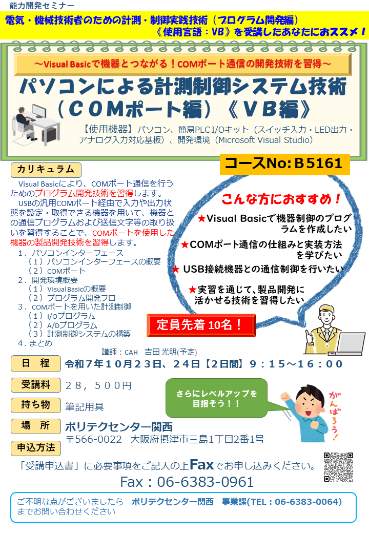 B5161　パソコンによる計測制御システム技術（ＣＯＭポート編）《ＶＢ編》