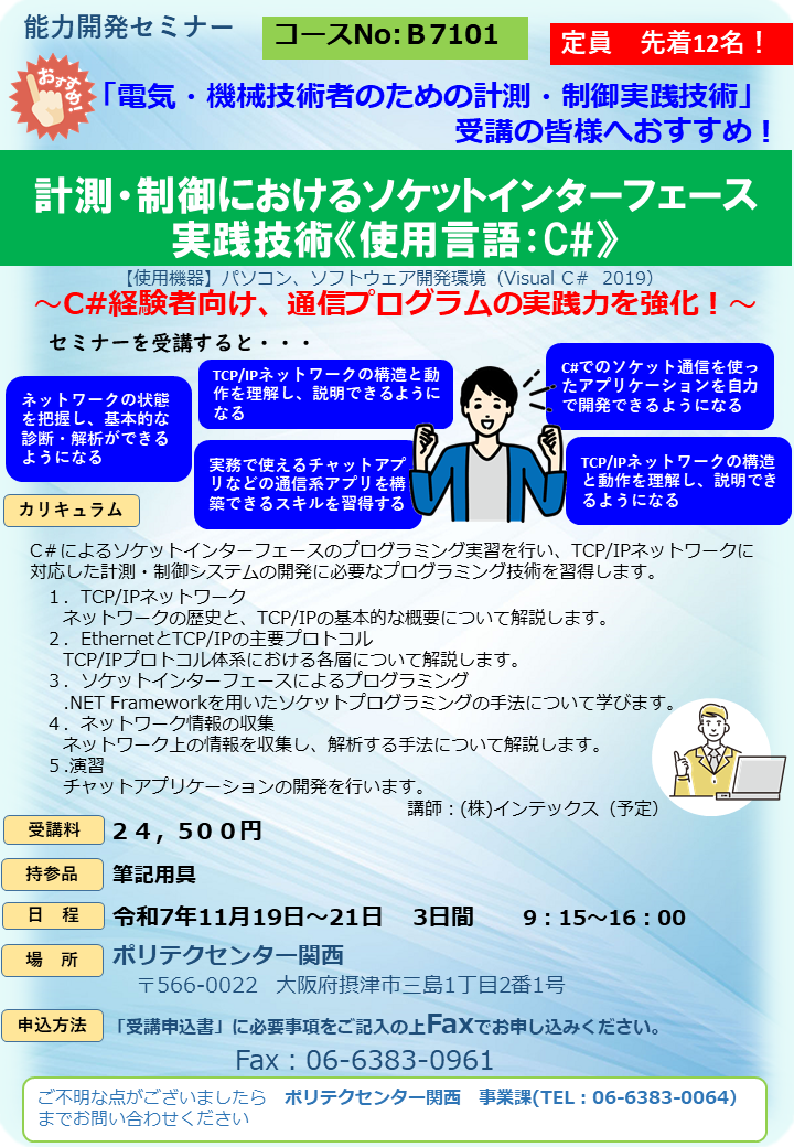 B7101　計測・制御におけるソケットインタフェース実践技術
