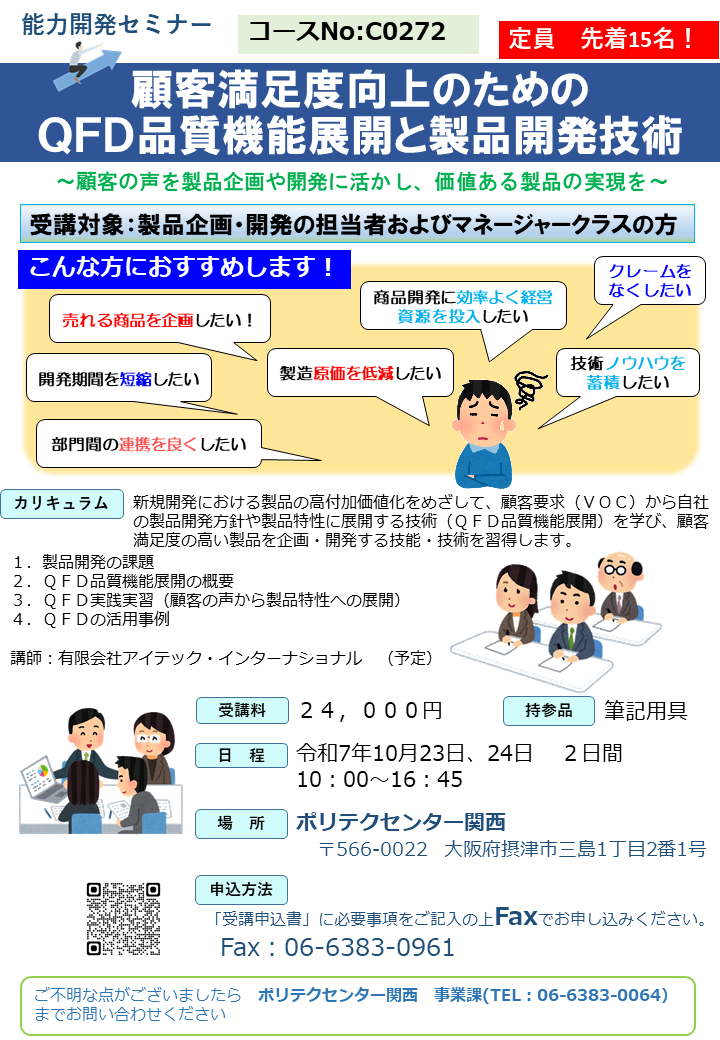 C0272　顧客満足度向上のためのＱＦＤ品質機能展開と製品開発技術