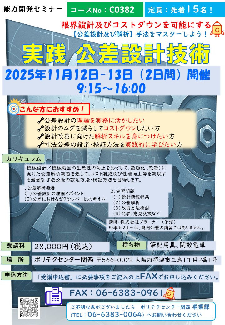 C0382　実践　公差設計技術