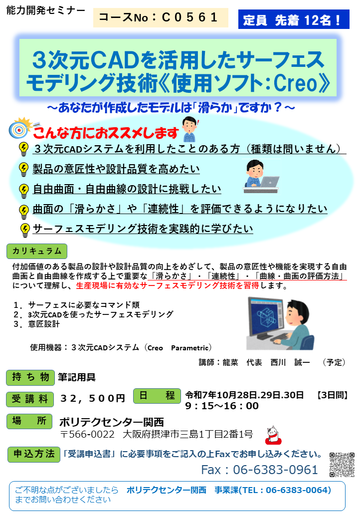 C0561　３次元ＣＡＤを活用したサーフェスモデリング技術