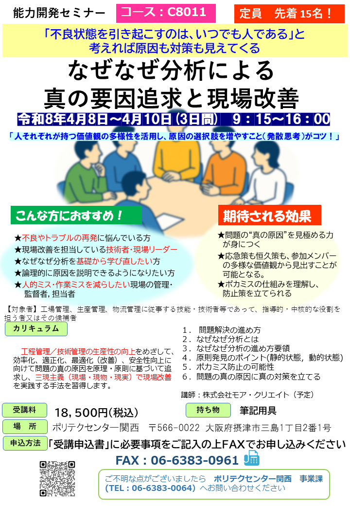 C8011　なぜなぜ分析による真の要因追求と現場改善