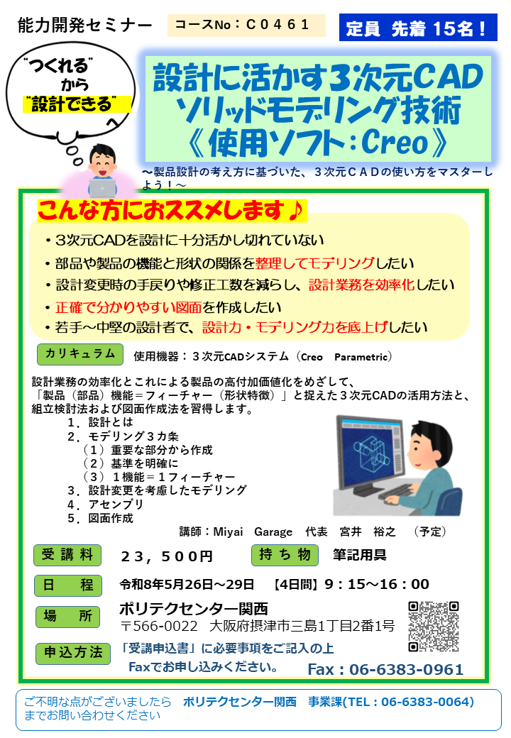 C0461　設計に活かす３次元ＣＡＤソリッドモデリング技術≪使用ソフト：Creo≫