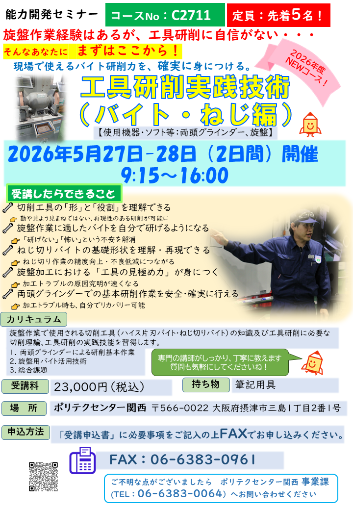 C2711　工具研削実践技術（バイト・ねじ編）