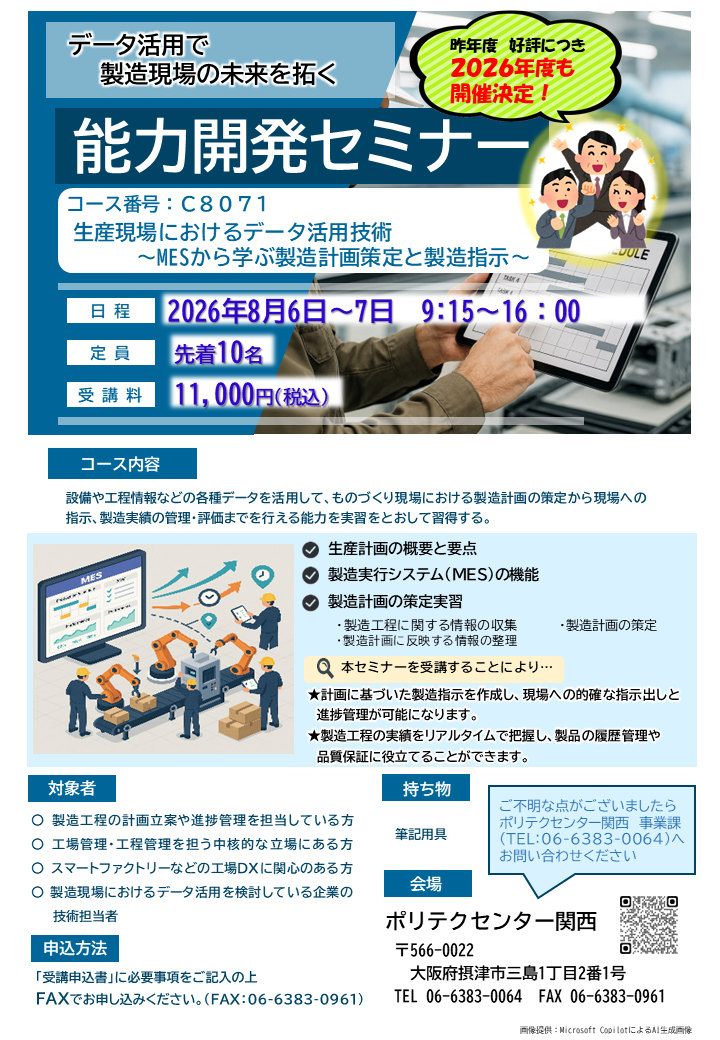 C8071　生産現場におけるデータ活用技術（ＭＥＳから学ぶ製造計画策定と製造指示）