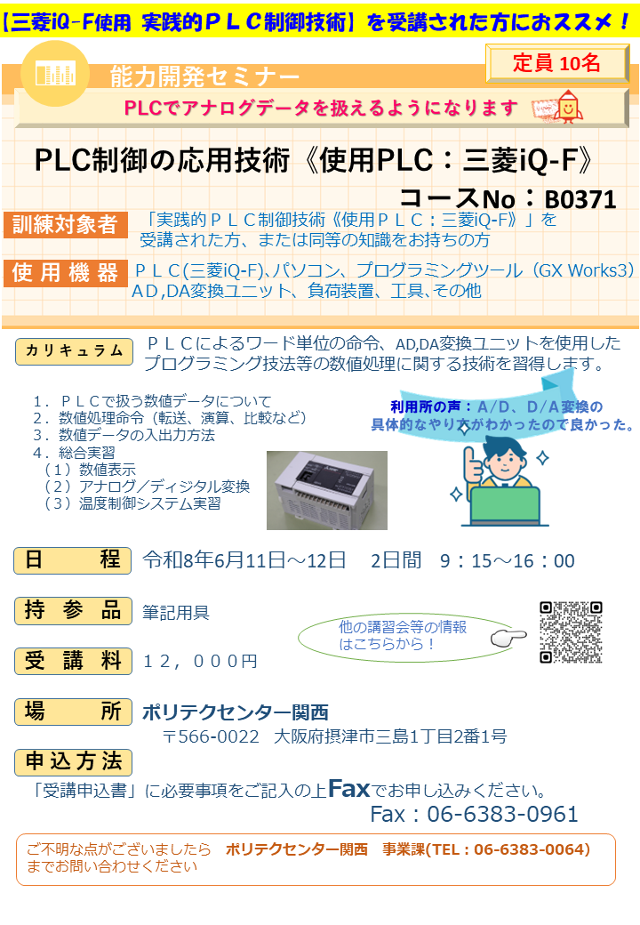 B0371　ＰＬＣ制御の応用技術 