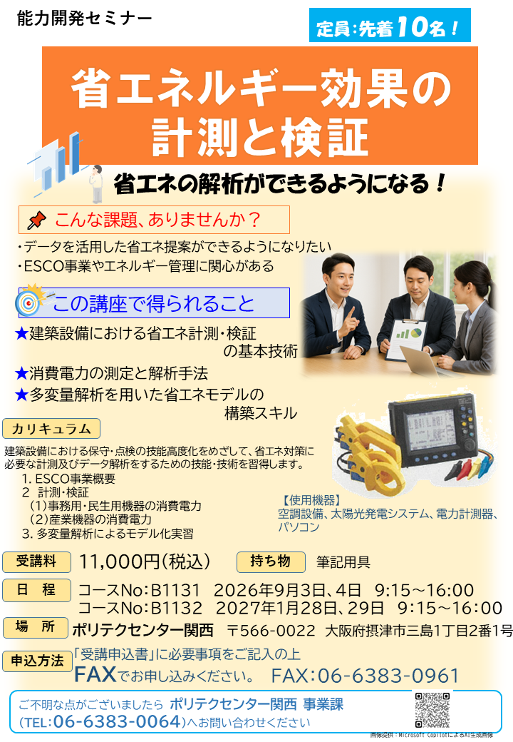 B1131　省エネルギー効果の計測と検証 