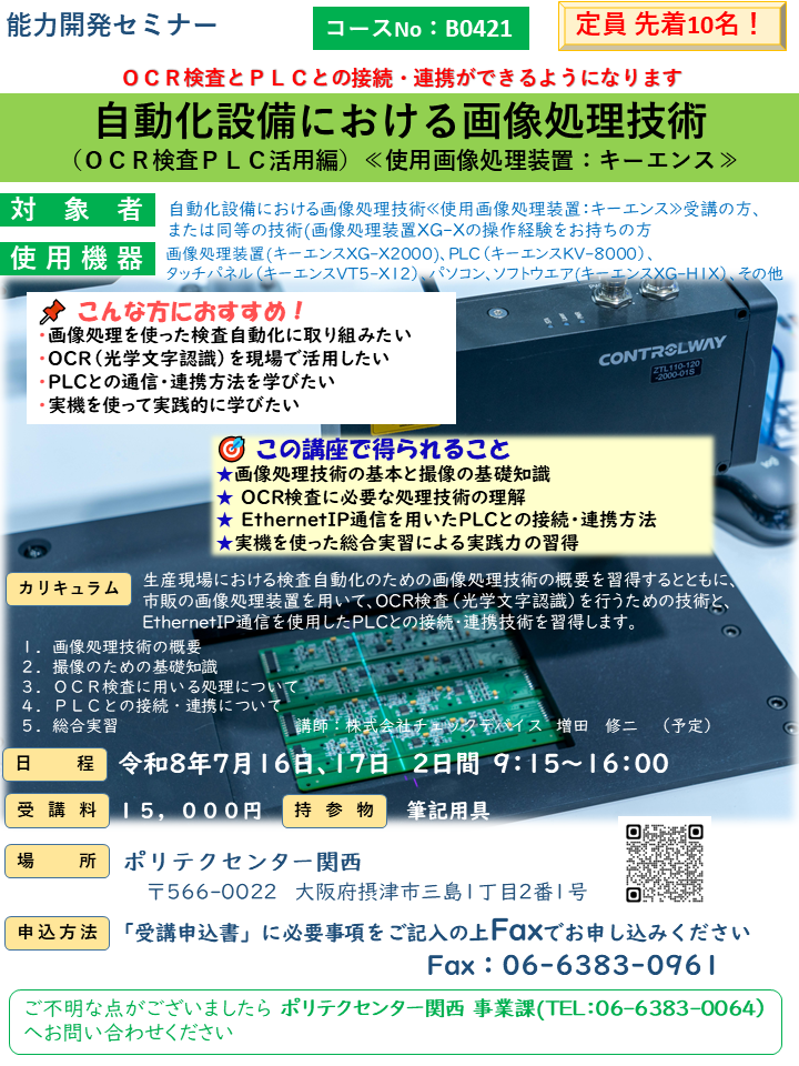 B0421　自動化設備における画像処理技術（ＯＣＲ検査ＰＬＣ活用編）