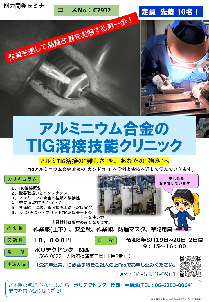C2932　アルミニウム合金のＴＩＧ溶接技能クリニック