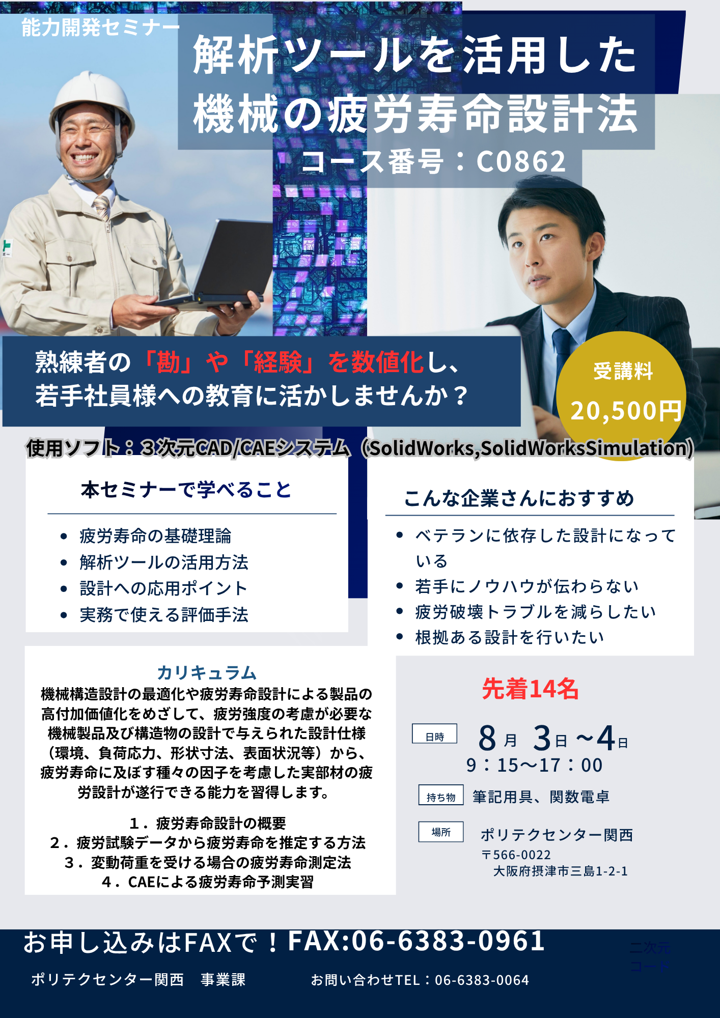 C0862　解析ツールを活用した機械の疲労寿命設計法